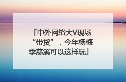 中外网络大V现场“带货”，今年杨梅季慈溪可以这样玩