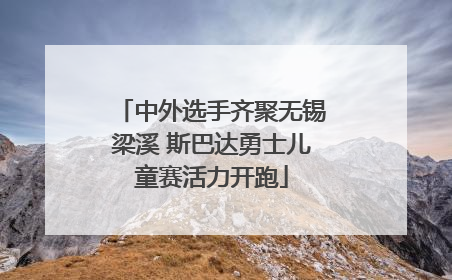 中外选手齐聚无锡梁溪 斯巴达勇士儿童赛活力开跑