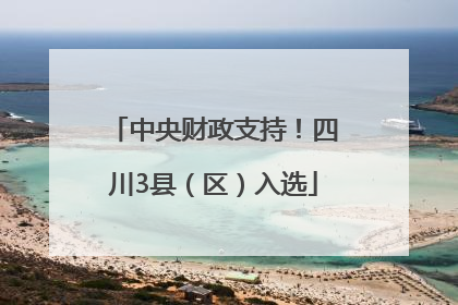 中央财政支持！四川3县（区）入选