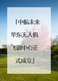 中航未来华东无人机飞训中心正式成立