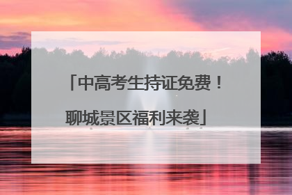 中高考生持证免费！聊城景区福利来袭
