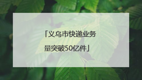 义乌市快递业务量突破50亿件