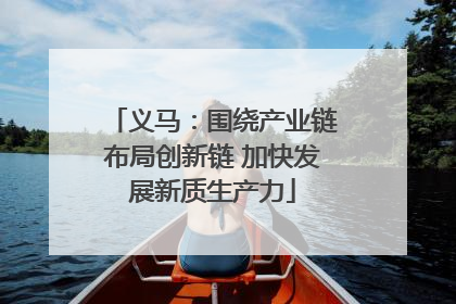 义马：围绕产业链布局创新链 加快发展新质生产力