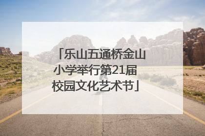 乐山五通桥金山小学举行第21届校园文化艺术节
