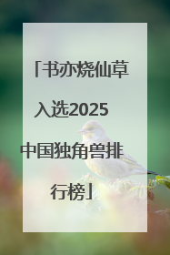 书亦烧仙草入选2025中国独角兽排行榜
