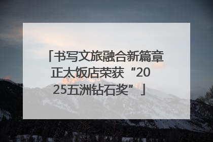 书写文旅融合新篇章 正太饭店荣获“2025五洲钻石奖”