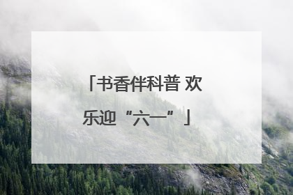 书香伴科普 欢乐迎“六一”