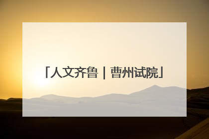 人文齐鲁｜曹州试院