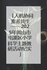 人机协同 素养共生——2025年黄山市屯溪区小学科学主题教研活动纪实