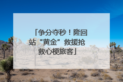 争分夺秒！隆回站“黄金”救援抢救心梗旅客