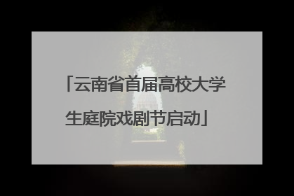 云南省首届高校大学生庭院戏剧节启动