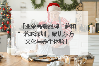 亚朵高端品牌“萨和”落地深圳，聚焦东方文化与养生体验