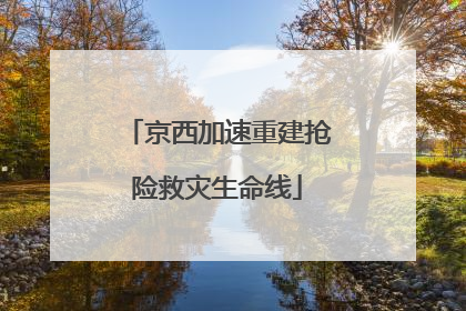 京西加速重建抢险救灾生命线