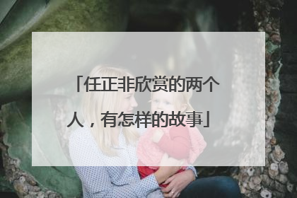 任正非欣赏的两个人，有怎样的故事
