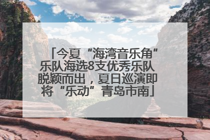 今夏“海湾音乐角”乐队海选8支优秀乐队脱颖而出，夏日巡演即将“乐动”青岛市南