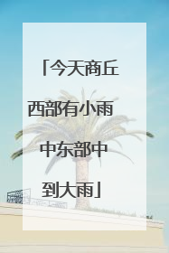 今天商丘西部有小雨 中东部中到大雨