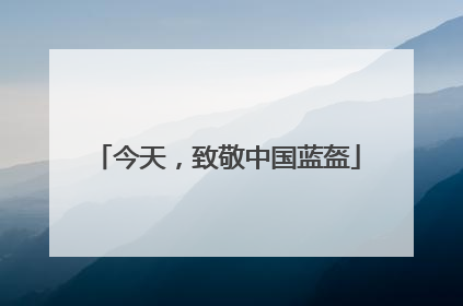 今天，致敬中国蓝盔