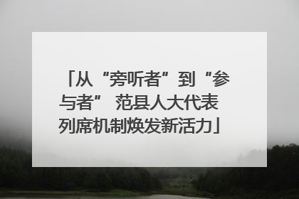 从“旁听者”到“参与者” 范县人大代表列席机制焕发新活力