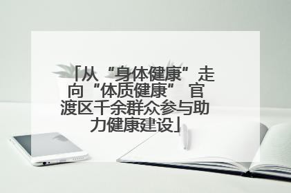 从“身体健康”走向“体质健康” 官渡区千余群众参与助力健康建设