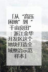 从“高压困地”到“千亩良田”：浙江金华开发区这个地块打造全域整治示范样本