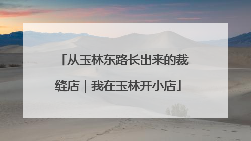从玉林东路长出来的裁缝店｜我在玉林开小店
