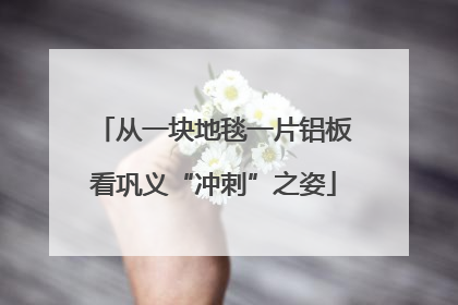 从一块地毯一片铝板看巩义“冲刺”之姿