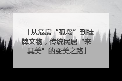 从危房“孤岛”到挂牌文物，传统民居“来其美”的变美之路