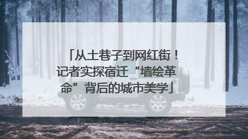 从土巷子到网红街！记者实探宿迁“墙绘革命”背后的城市美学