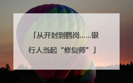 从开封到鹤岗……银行人当起“修复师”