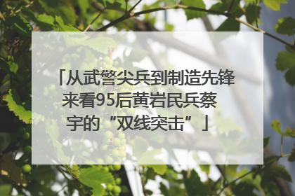 从武警尖兵到制造先锋 来看95后黄岩民兵蔡宇的“双线突击”