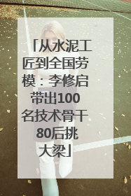 从水泥工匠到全国劳模：李修启带出100名技术骨干 80后挑大梁