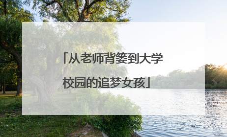 从老师背篓到大学校园的追梦女孩