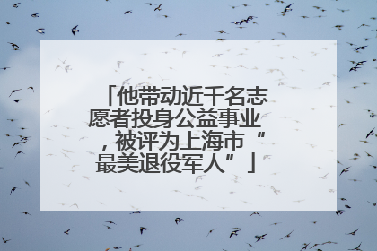 他带动近千名志愿者投身公益事业，被评为上海市“最美退役军人”