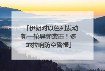 伊朗对以色列发动新一轮导弹袭击！多地拉响防空警报