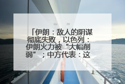 伊朗：敌人的阴谋彻底失败，以色列：伊朗火力被“大幅削弱”；中方代表：这次不能再有欺骗
