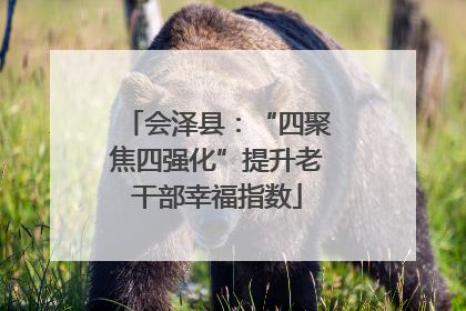 会泽县：“四聚焦四强化”提升老干部幸福指数