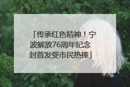 传承红色精神！宁波解放76周年纪念封首发受市民热捧