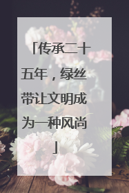 传承二十五年，绿丝带让文明成为一种风尚