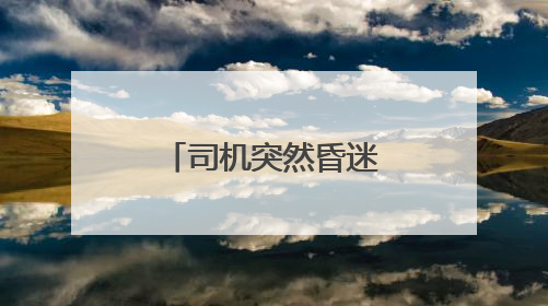 司机突然昏迷被困车内，浙江小伙砸窗救人