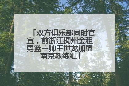双方俱乐部同时官宣，前浙江稠州金租男篮主帅王世龙加盟南京教练组