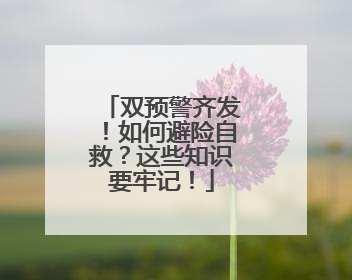 双预警齐发！如何避险自救？这些知识要牢记！