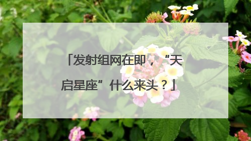 发射组网在即，“天启星座”什么来头？
