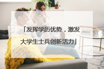 发挥学历优势，激发大学生士兵创新活力