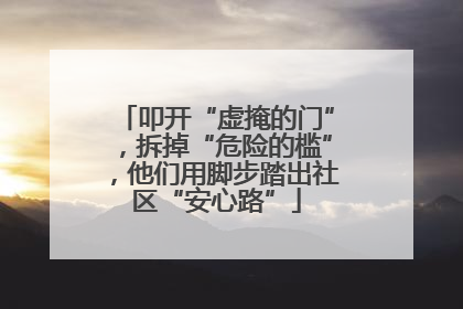 叩开“虚掩的门”，拆掉“危险的槛”，他们用脚步踏出社区“安心路”