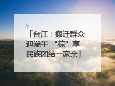 台江：搬迁群众迎端午 “粽”享民族团结一家亲