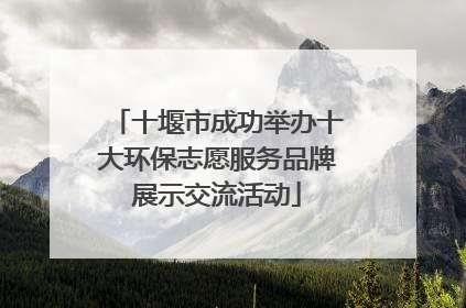 十堰市成功举办十大环保志愿服务品牌展示交流活动