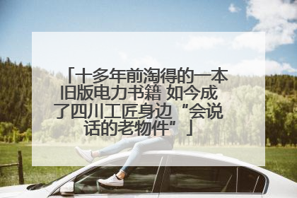 十多年前淘得的一本旧版电力书籍 如今成了四川工匠身边“会说话的老物件”
