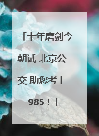 十年磨剑今朝试 北京公交 助您考上985！