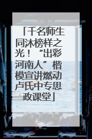 千名师生同沐榜样之光！“出彩河南人”楷模宣讲燃动卢氏中专思政课堂