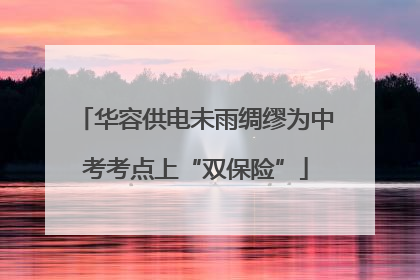 华容供电未雨绸缪为中考考点上“双保险”